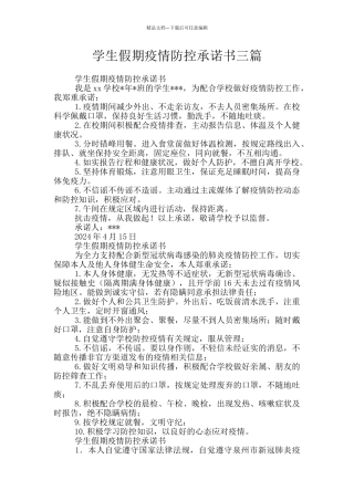 学生假期疫情防控承诺书三篇