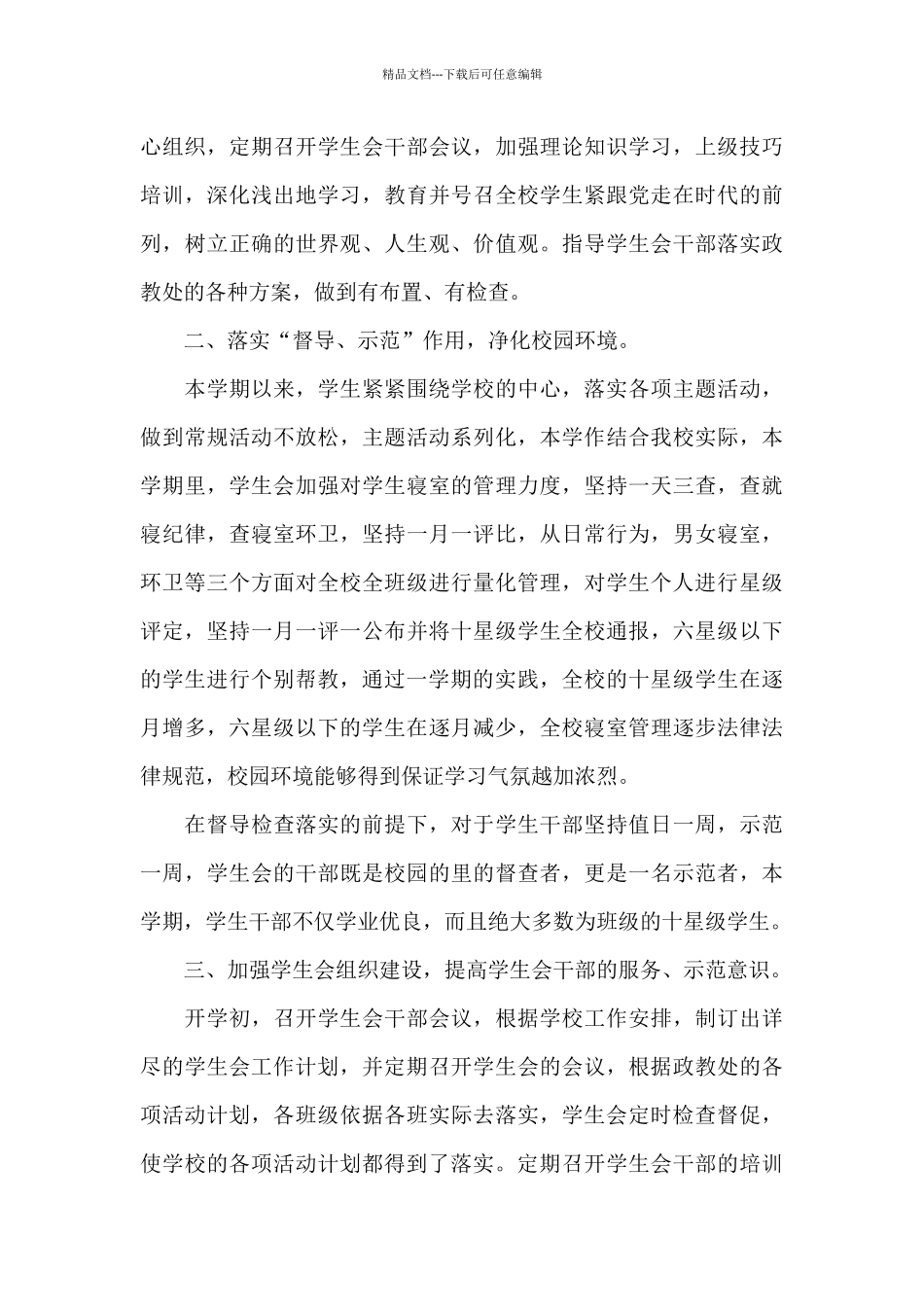 学生会部门工作总结锦集5篇_第3页