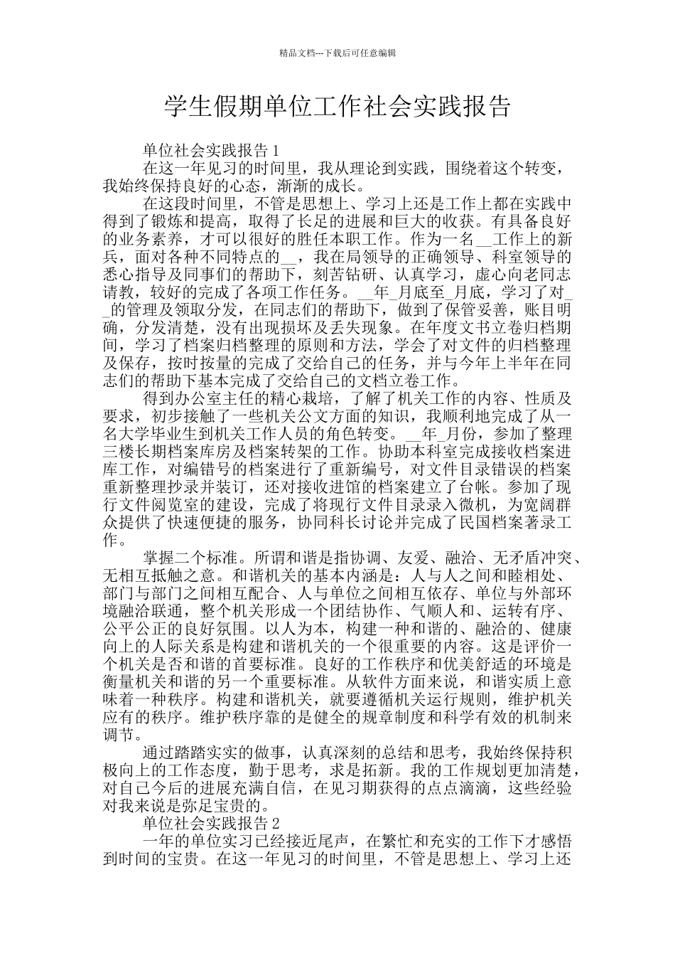 学生假期单位工作社会实践报告_第1页