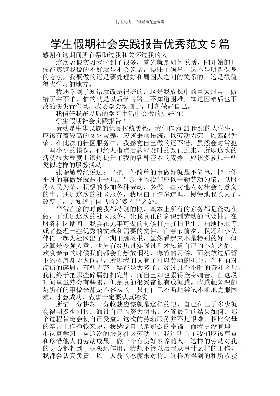 学生假期社会实践报告优秀范文5篇_第1页