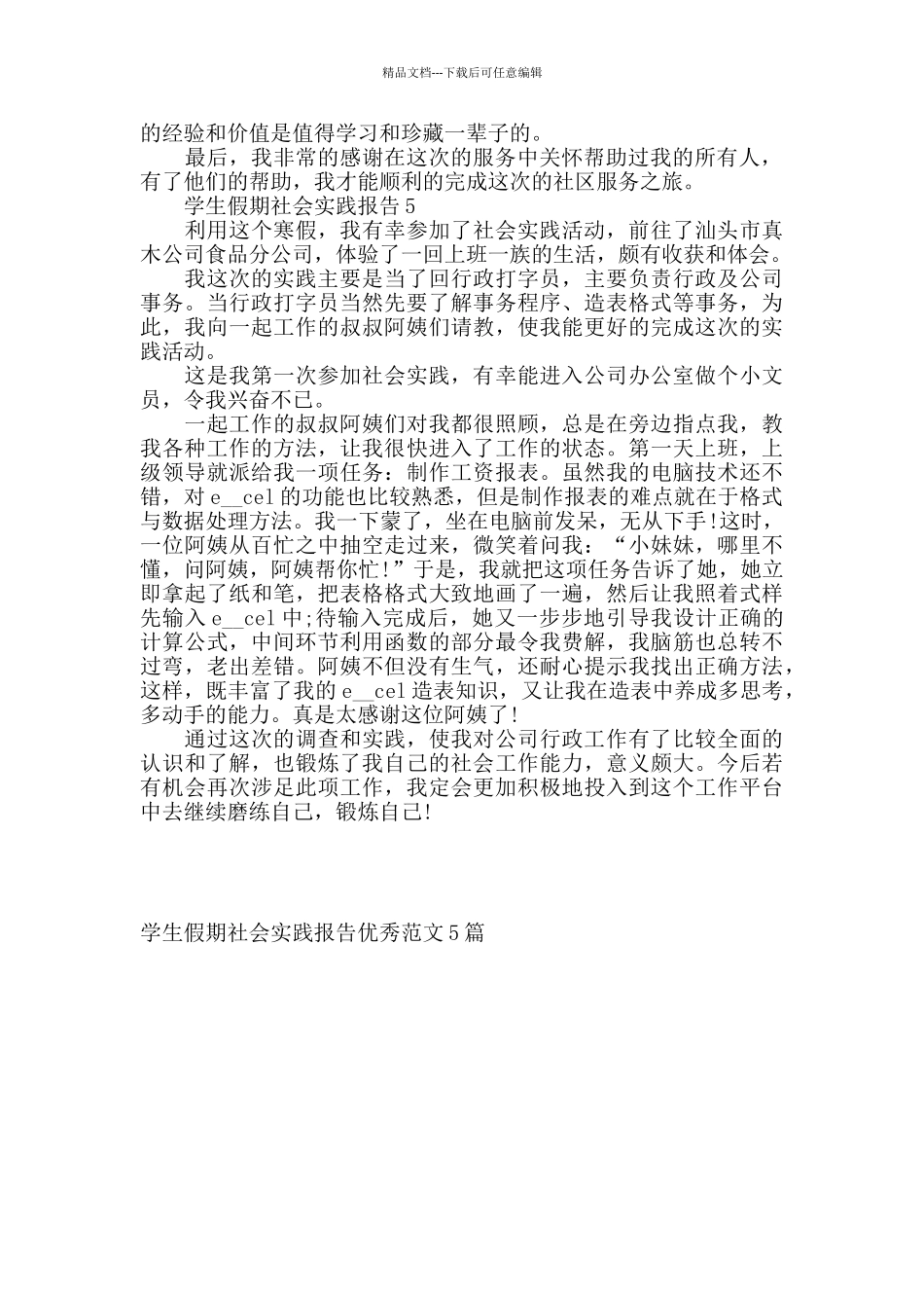学生假期社会实践报告优秀范文5篇_第2页