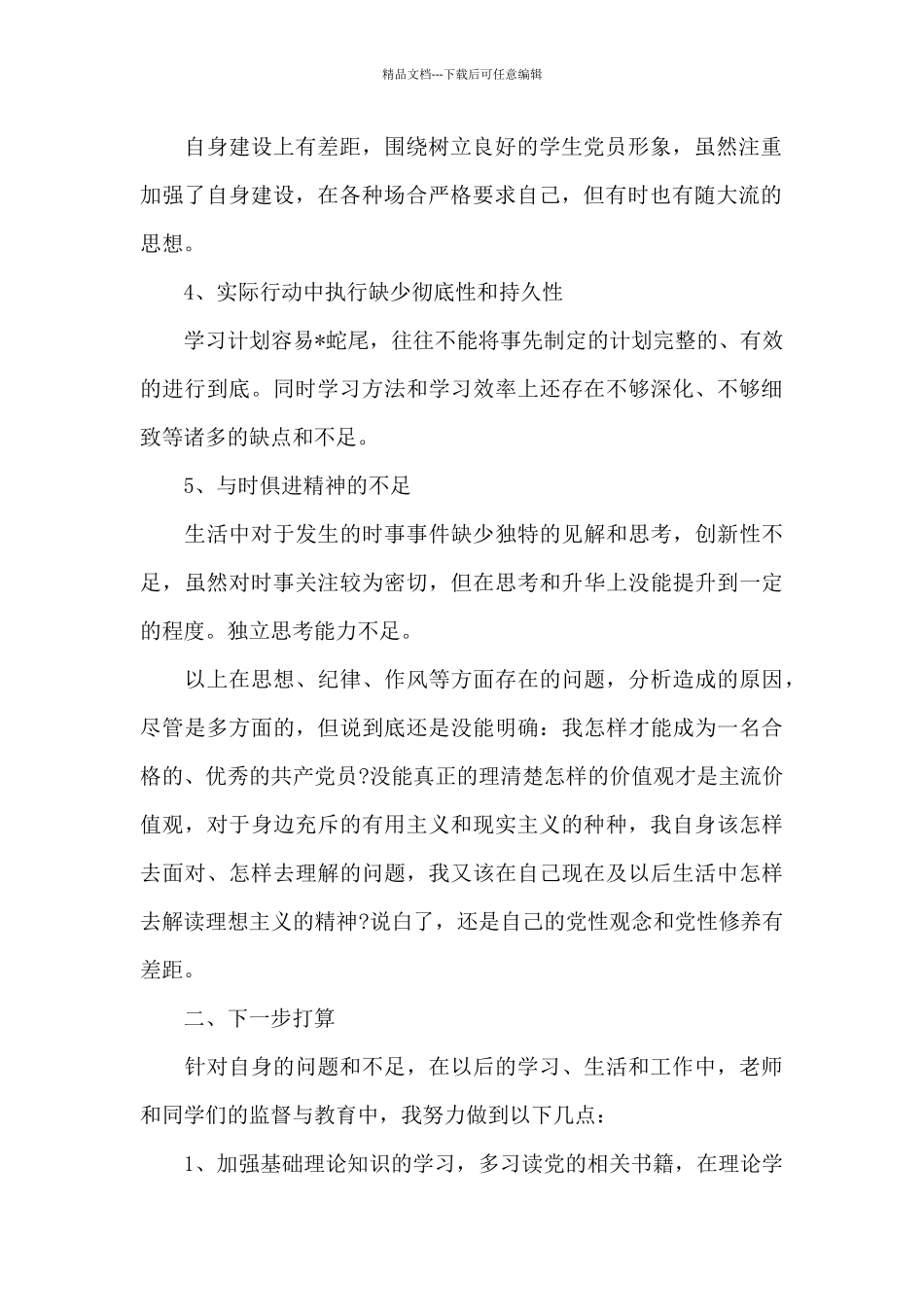 学生党员个人剖析材料_第2页