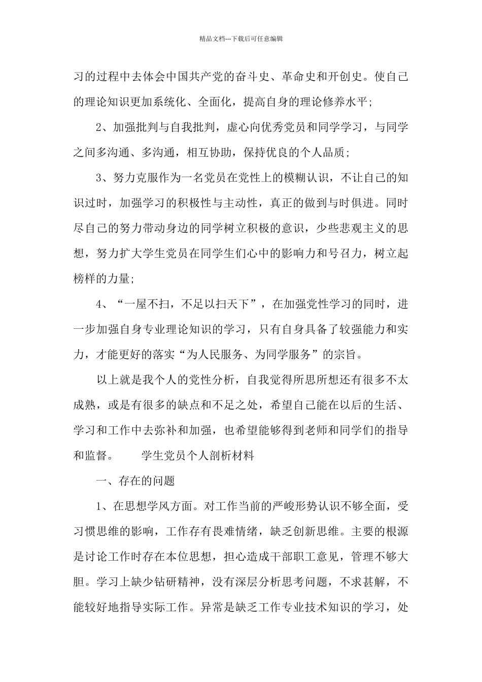 学生党员个人剖析材料_第3页