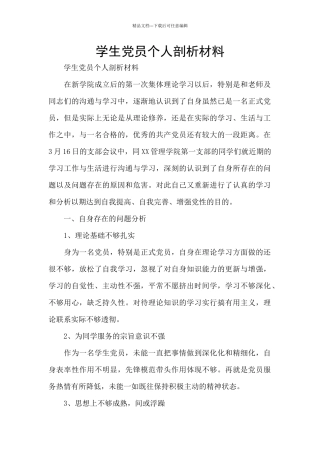 学生党员个人剖析材料