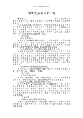 学生党员承诺书4篇