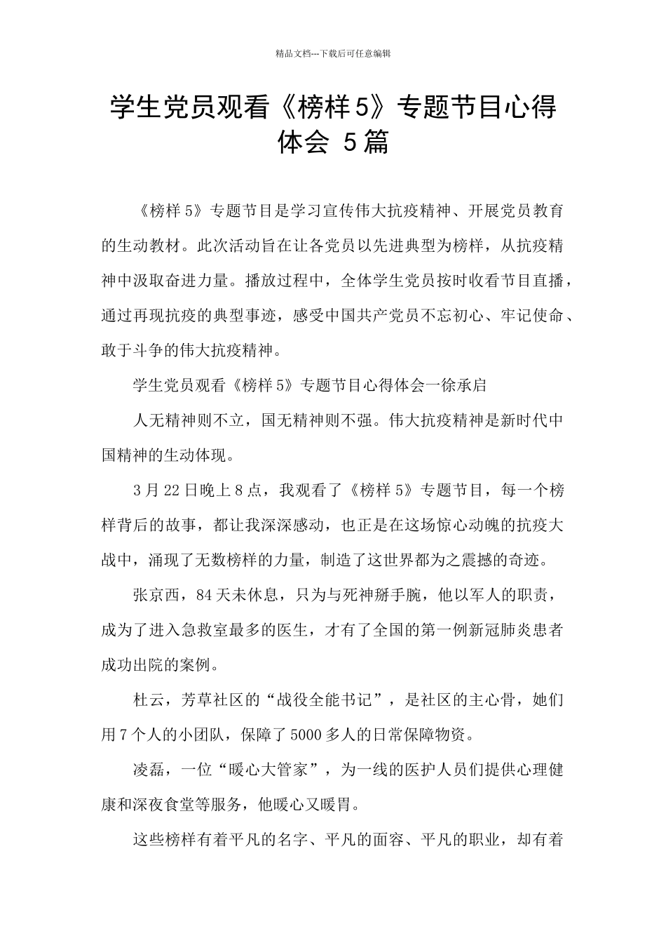 学生党员观看《榜样5》专题节目心得体会_第1页