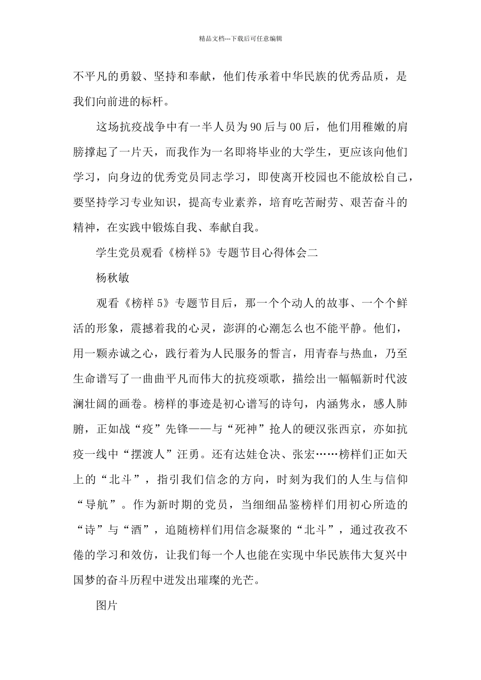 学生党员观看《榜样5》专题节目心得体会_第2页