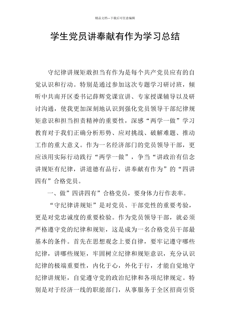 学生党员讲奉献有作为学习总结_第1页