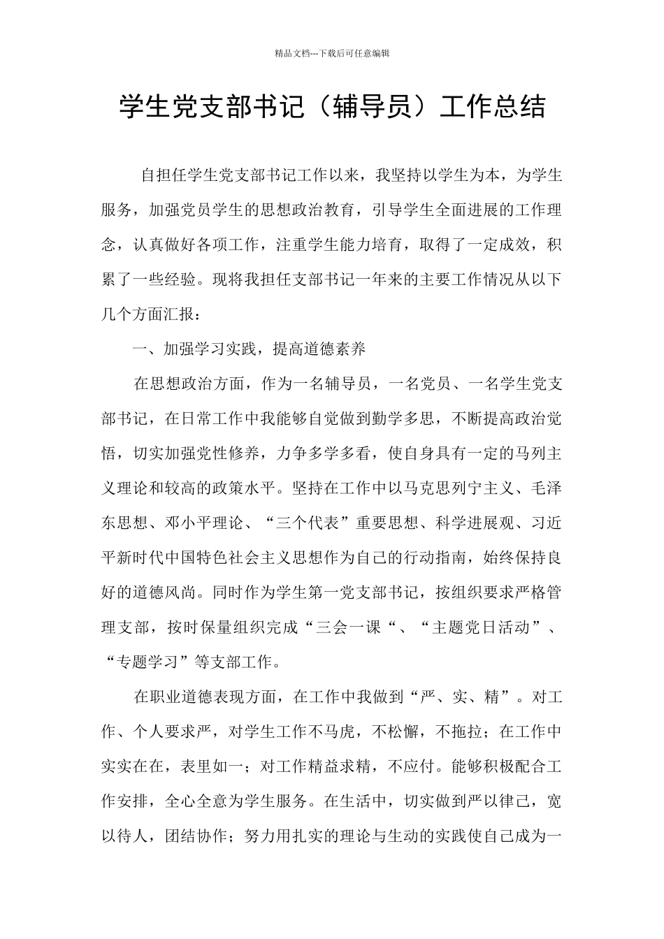 学生党支部书记工作总结_第1页