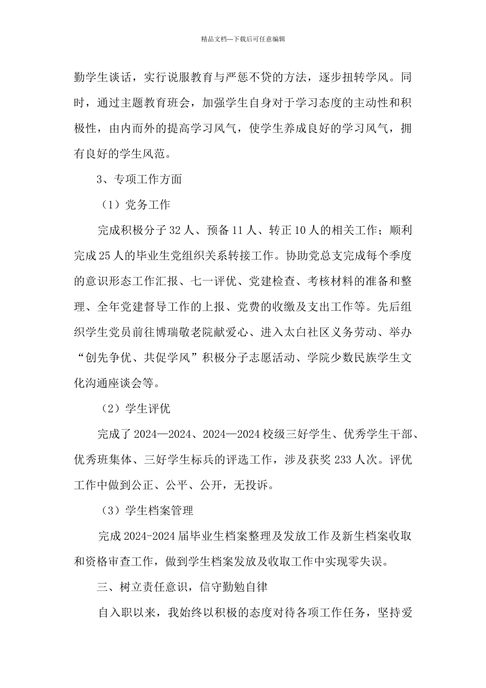 学生党支部书记工作总结_第3页