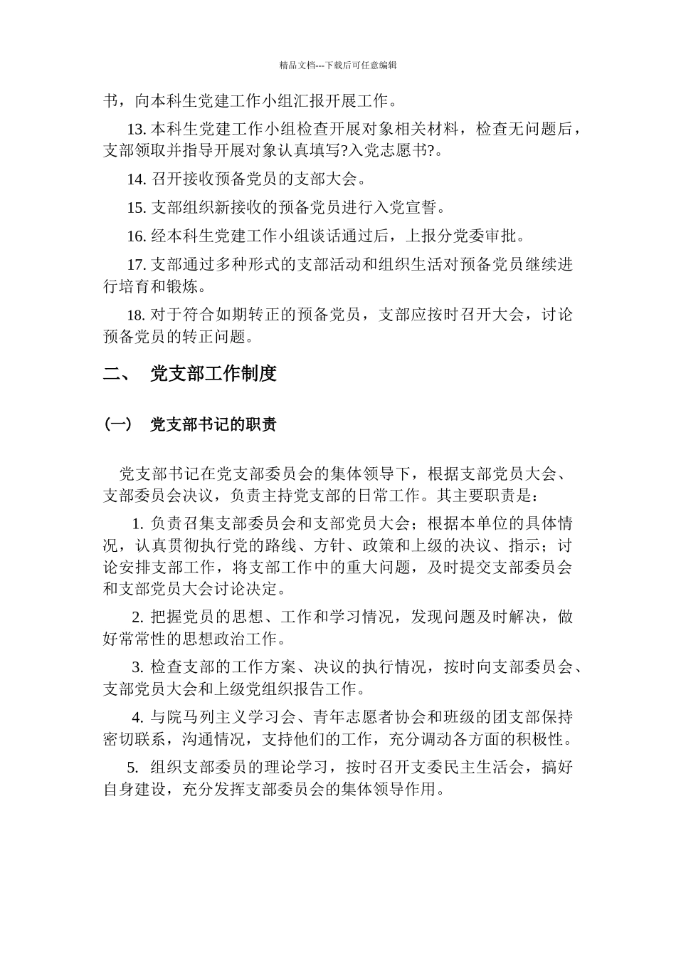 学生党支部工作规范条例_第3页