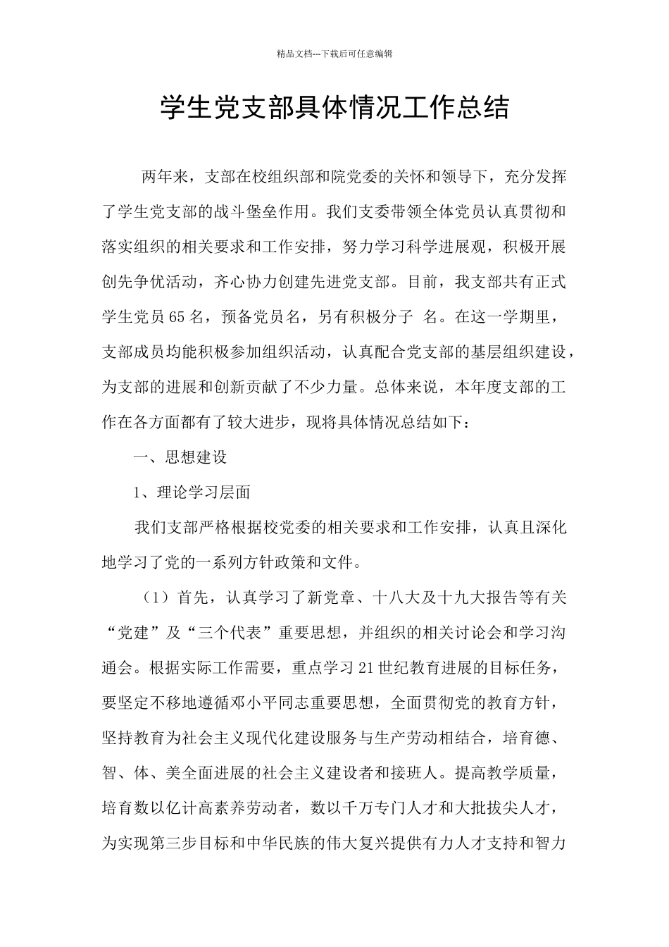 学生党支部具体情况工作总结_第1页