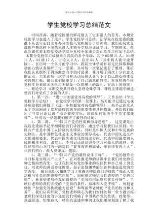 学生党校学习总结范文