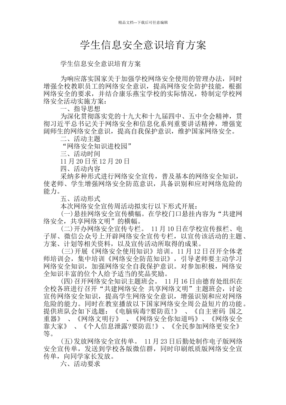 学生信息安全意识培养方案_第1页