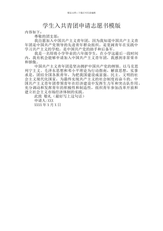 学生入共青团申请志愿书模版