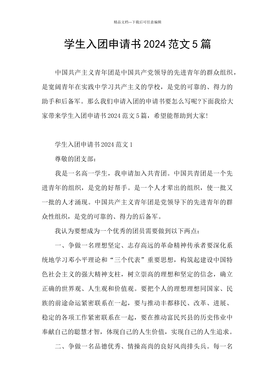 学生入团申请书2024范文5篇_第1页