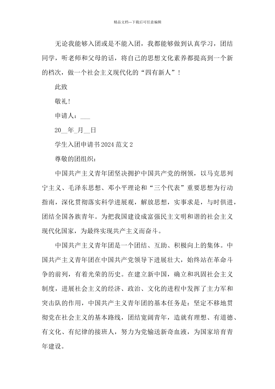 学生入团申请书2024范文5篇_第3页