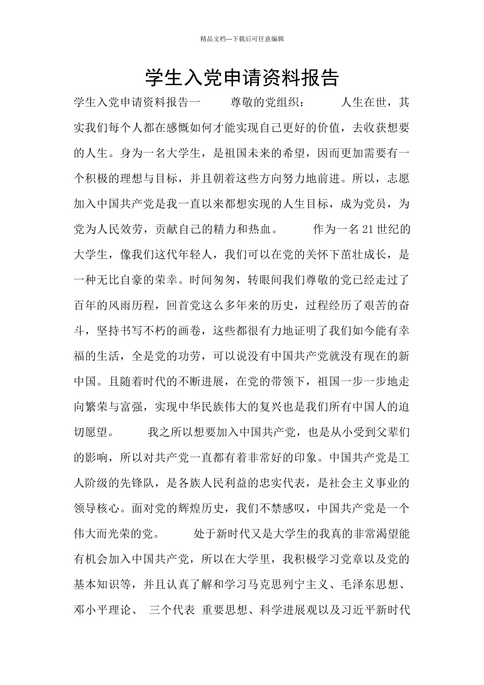 学生入党申请资料报告_第1页