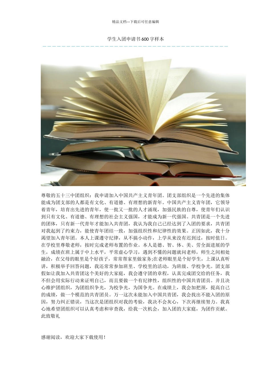 学生入团申请书600字样本_第1页