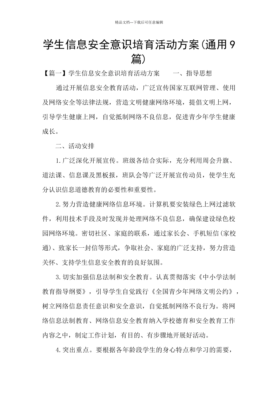 学生信息安全意识培养活动方案_第1页