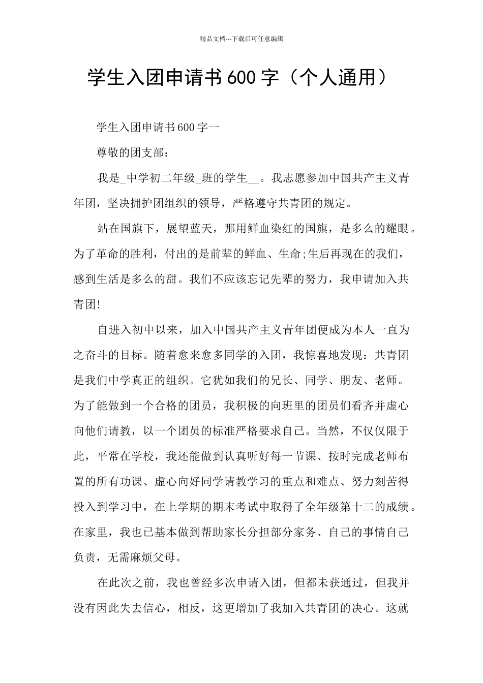 学生入团申请书600字_第1页