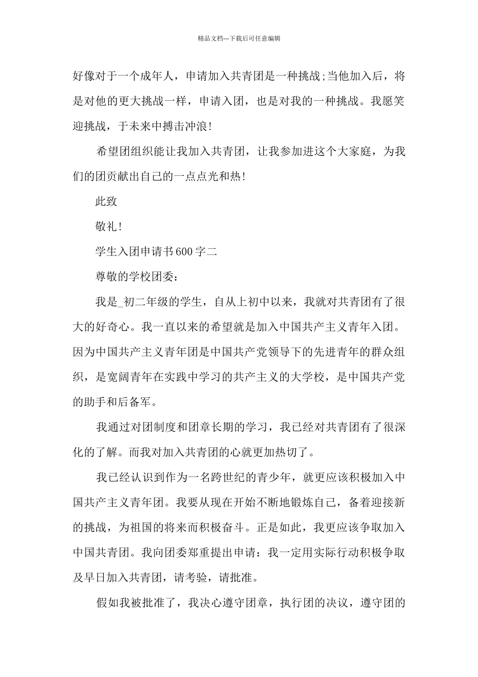 学生入团申请书600字_第2页