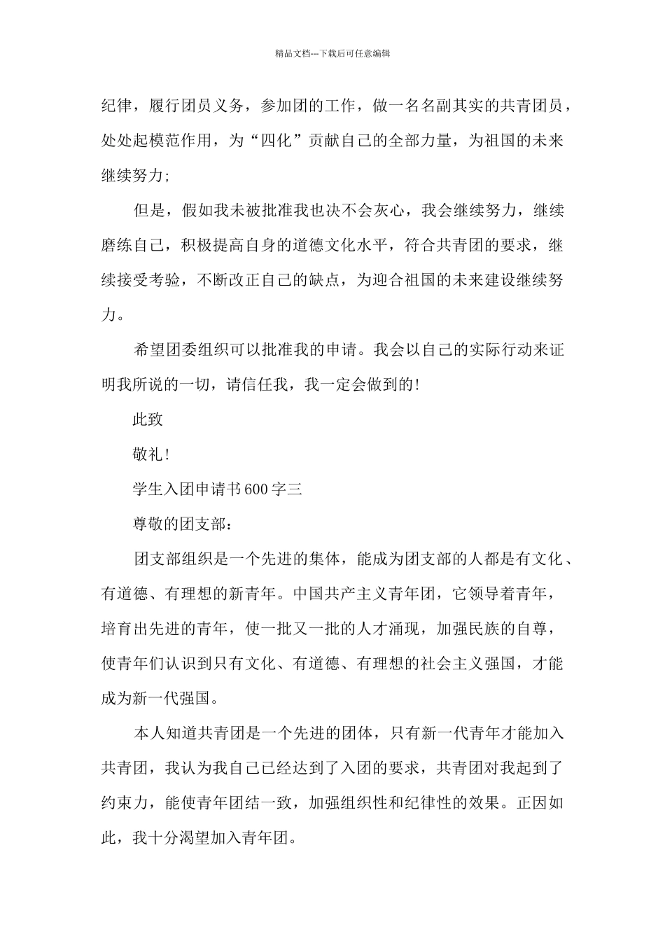 学生入团申请书600字_第3页