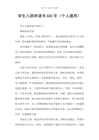学生入团申请书600字