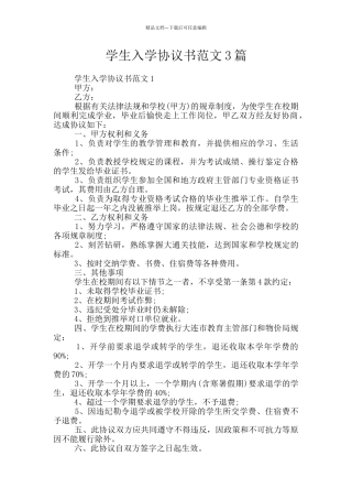 学生入学协议书范文3篇