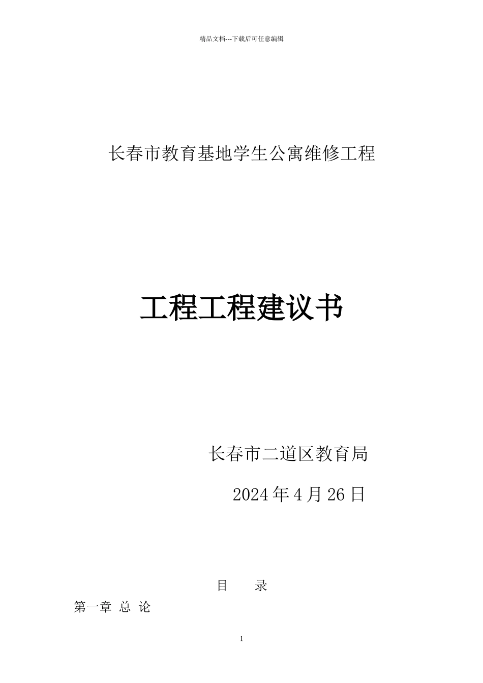 学生公寓工程项目建议书_第1页