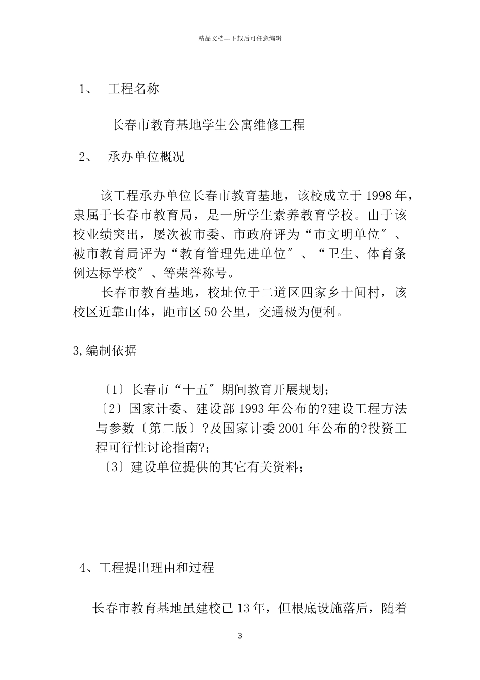 学生公寓工程项目建议书_第3页