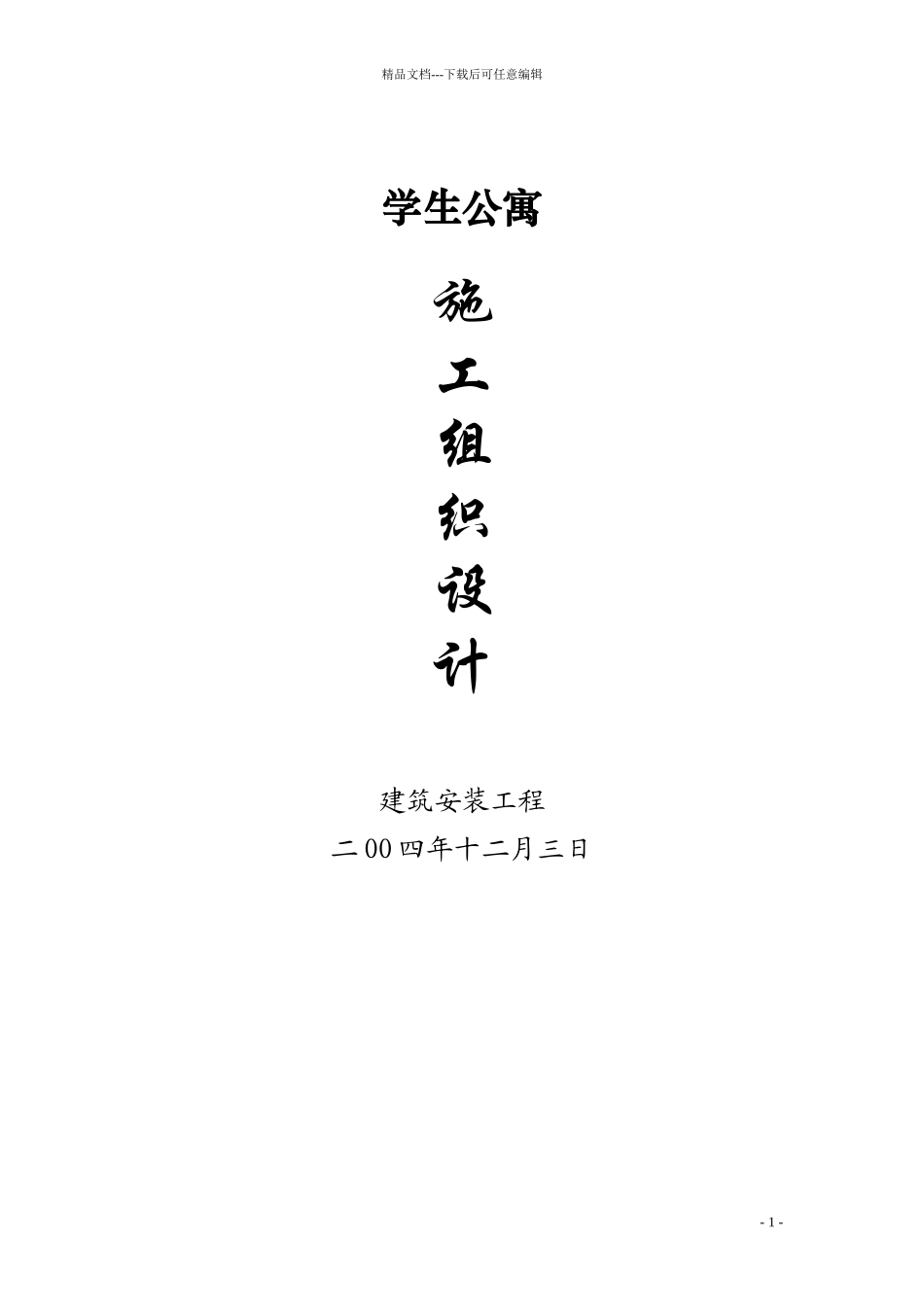学生公寓施工组织设计方案_第1页