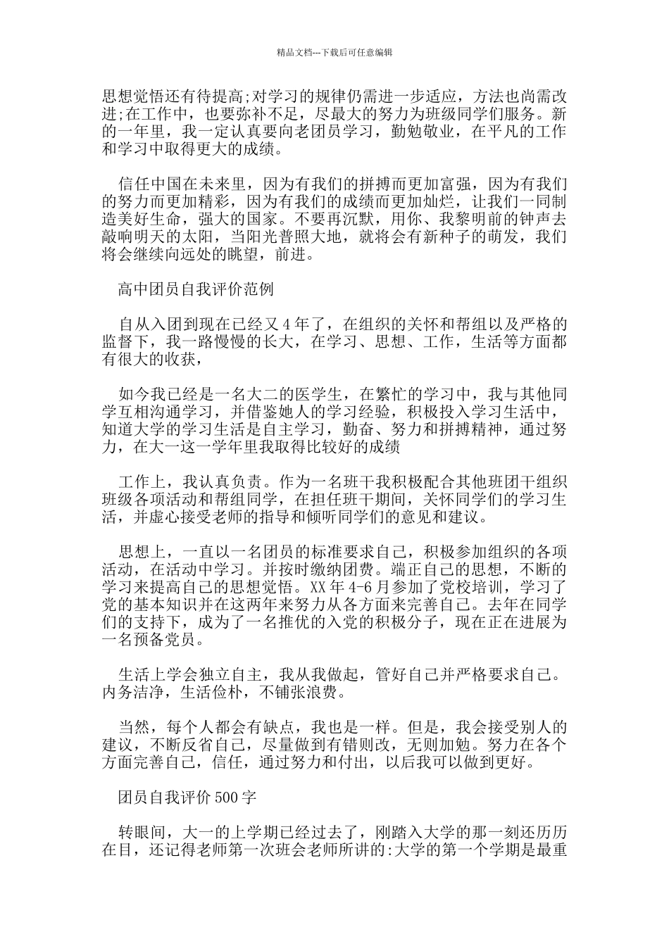 学生共青团员优秀自我评价500字_第2页