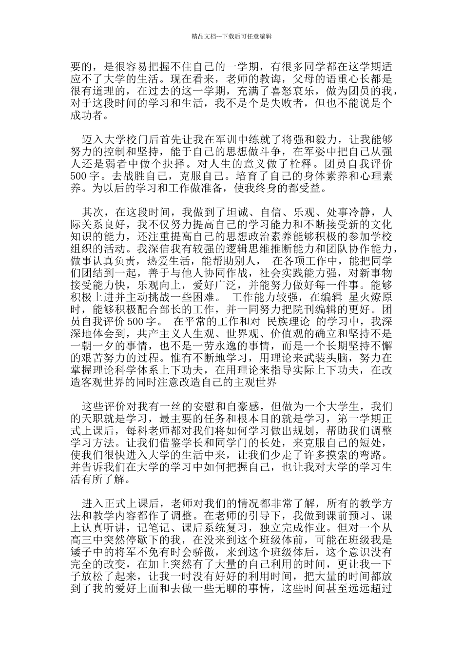 学生共青团员优秀自我评价500字_第3页