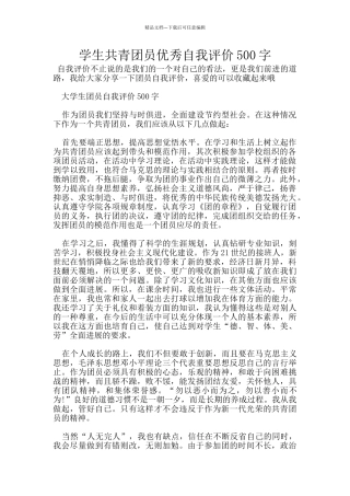 学生共青团员优秀自我评价500字