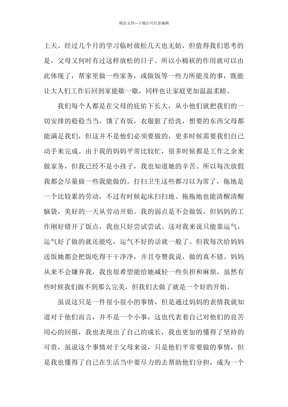 学生关于家务劳动心得体会集锦五篇_第2页