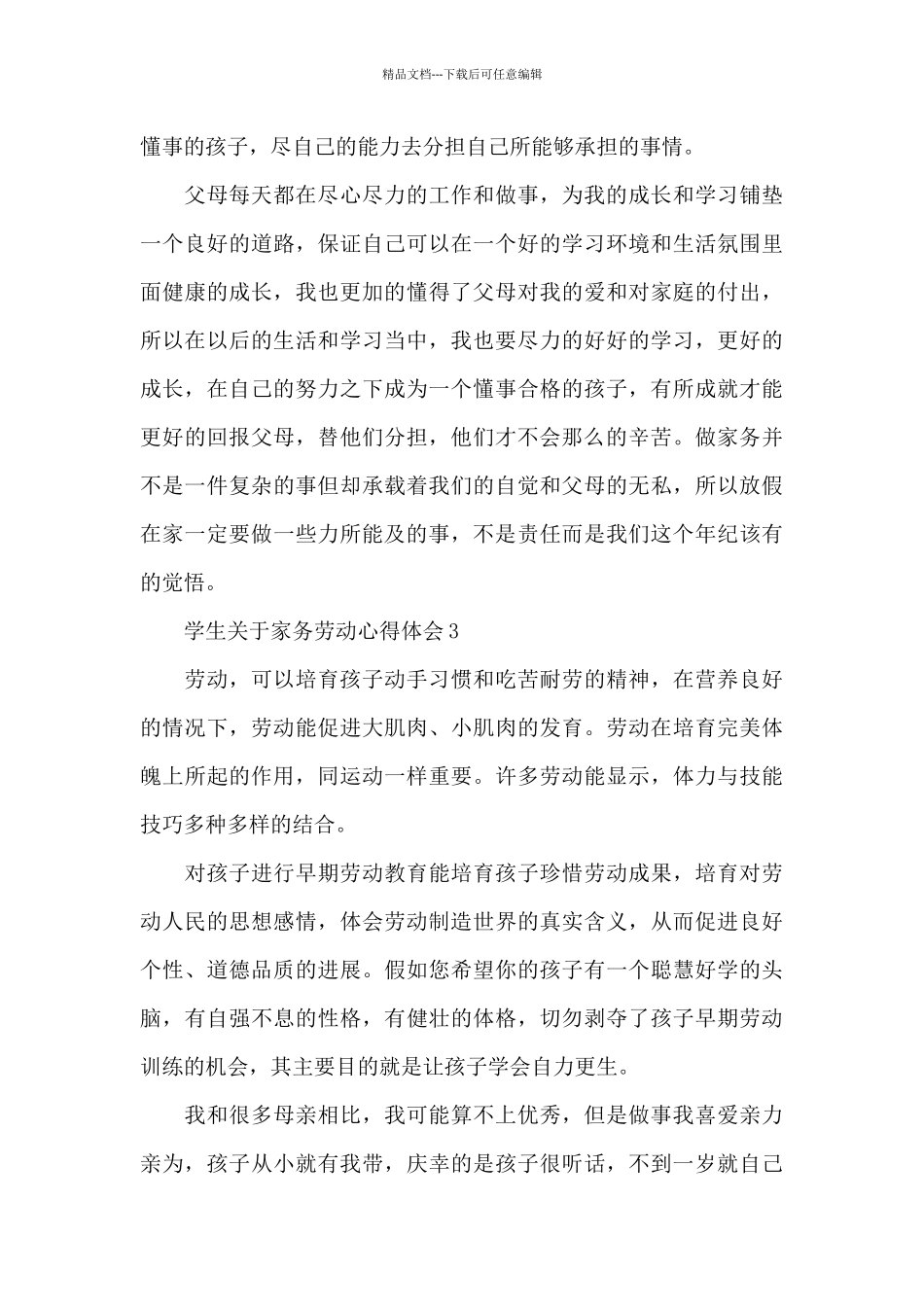 学生关于家务劳动心得体会集锦五篇_第3页