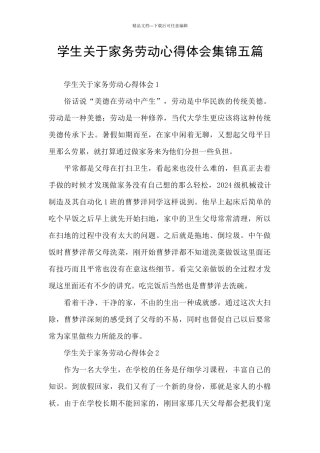 学生关于家务劳动心得体会集锦五篇