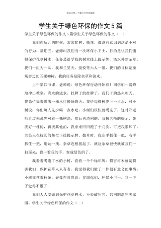 学生关于绿色环保的作文5篇