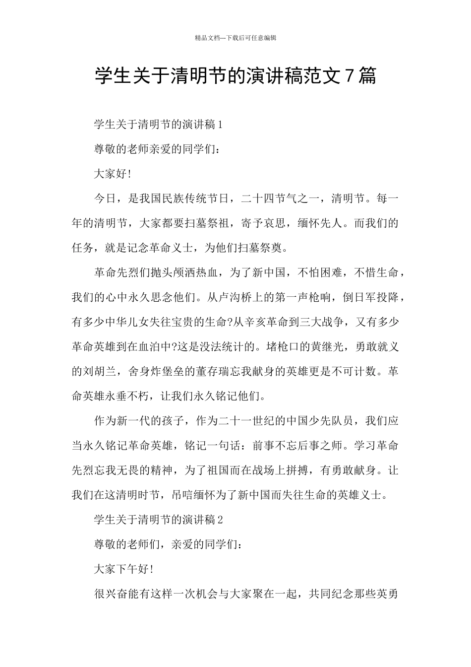 学生关于清明节的演讲稿范文7篇_第1页