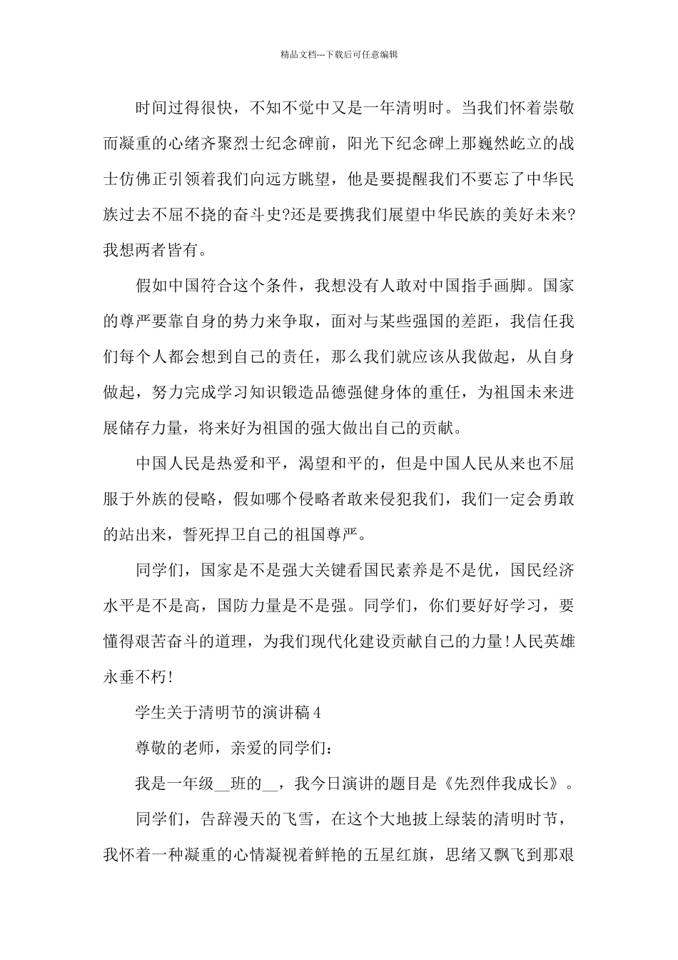 学生关于清明节的演讲稿范文7篇_第3页