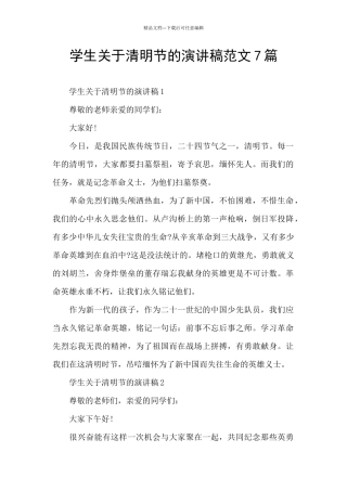 学生关于清明节的演讲稿范文7篇