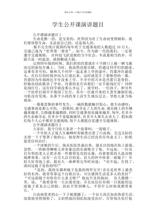 学生公开课演讲题目