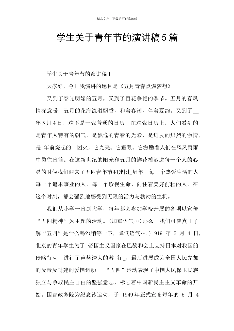 学生关于青年节的演讲稿5篇_第1页