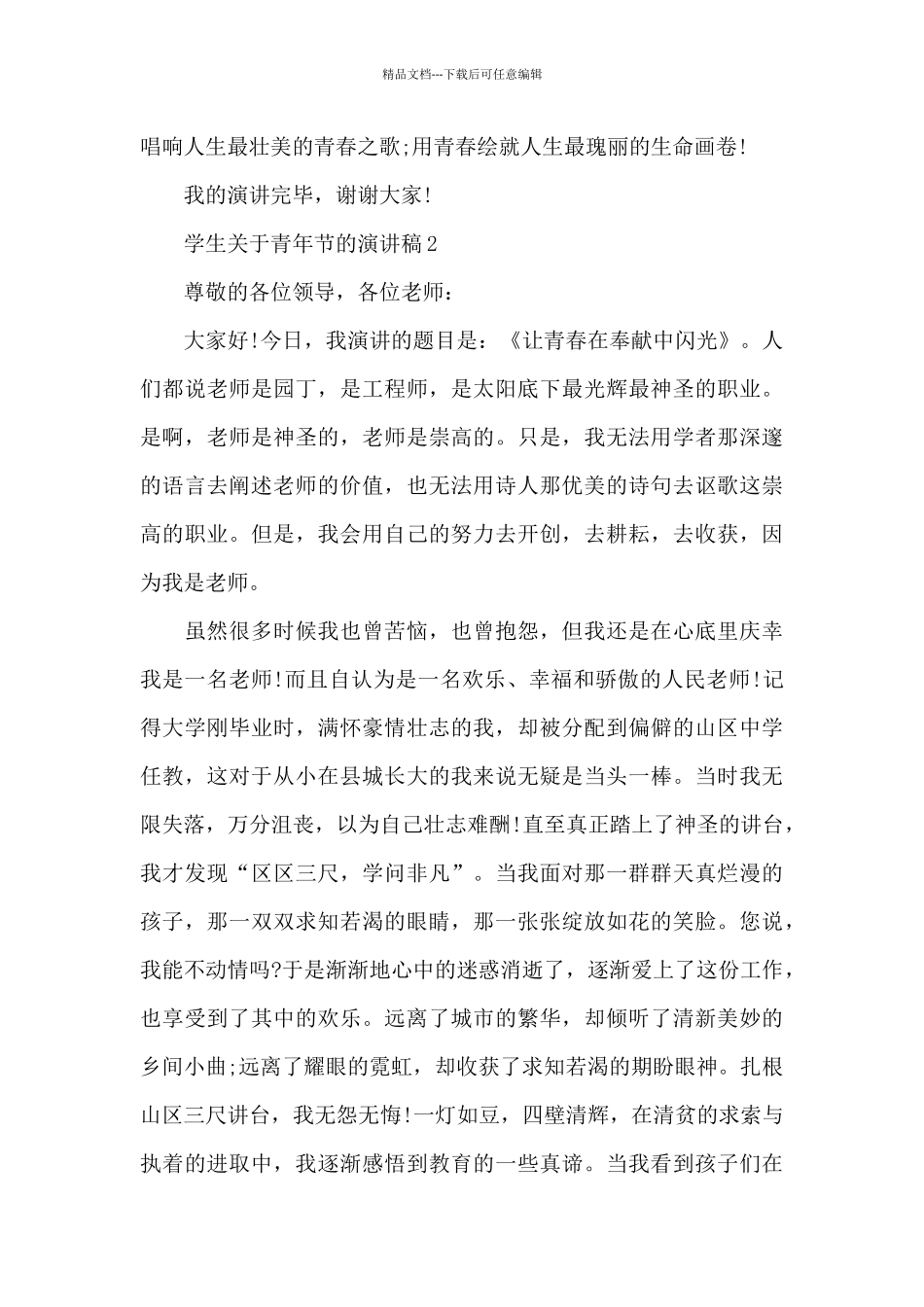 学生关于青年节的演讲稿5篇_第3页