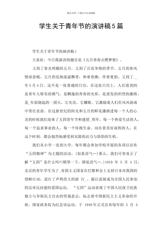学生关于青年节的演讲稿5篇
