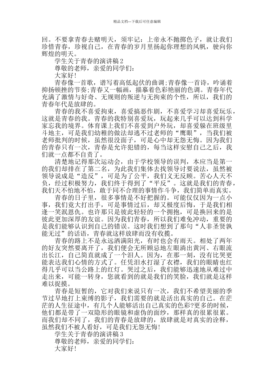 学生关于青春的演讲稿_第2页