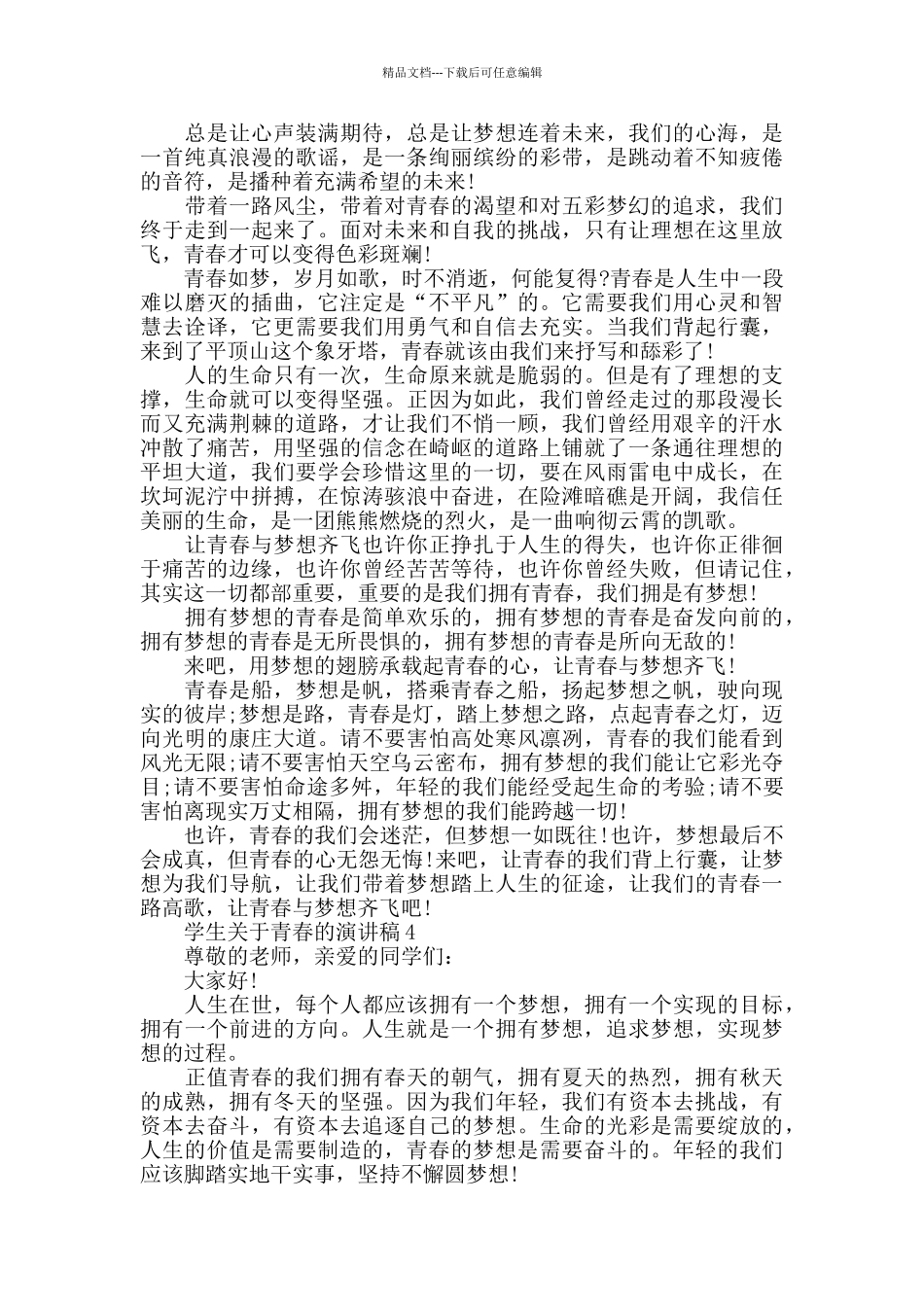 学生关于青春的演讲稿_第3页