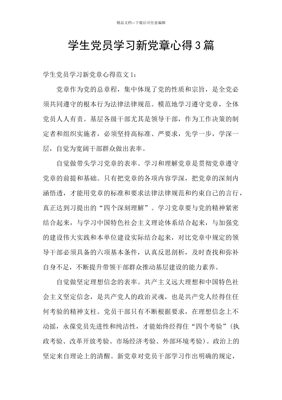 学生党员学习新党章心得3篇_第1页