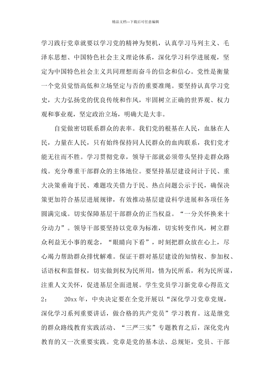 学生党员学习新党章心得3篇_第2页